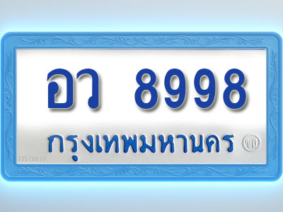 โอเคดีทะเบียนรถตู้ 8998 ทะเบียนมงคล อว 8998 พร้อมส่งมอบ (ผลรวมดี 46)
