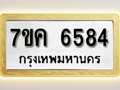 โอเคดี รับจองทะเบียนรถ 6584 หมวดใหม่ 7ขค 6584 ทะเบียนมงคล ผลรวมดี 36