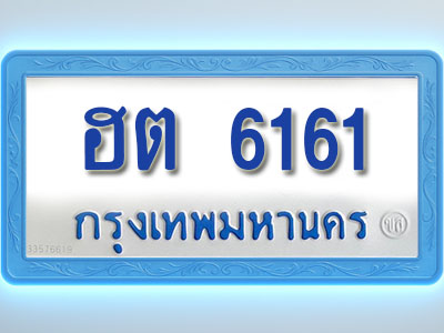 โอเคดีทะเบียนรถตู้ 6161 ทะเบียนมงคล ฮต 6161 พร้อมส่งมอบ