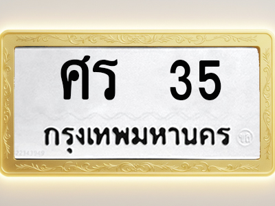 โอเคดีทะเบียนรถ 35 ทะเบียนมงคล ศร 35 พร้อมส่งมอบ (ผลรวมดี 19)