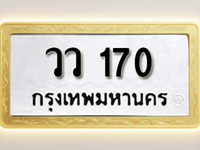 โอเคดีทะเบียนรถ 170 ทะเบียนมงคล วว 170 พร้อมส่งมอบ