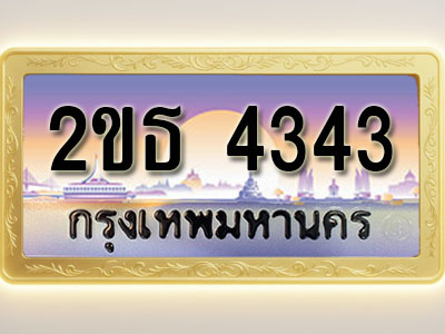 โอเคดีทะเบียนรถ 4343 ทะเบียนสวย 2ขธ 4343 พร้อมส่งมอบ