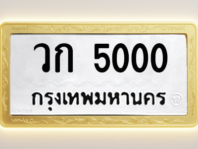 โอเคดีทะเบียนรถ 5000 ทะเบียนมงคล วก 5000 พร้อมส่งมอบ