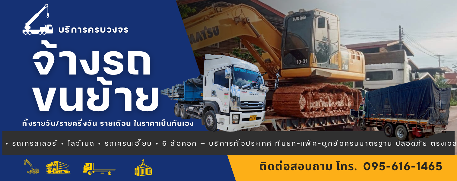 จ้างรถขนย้าย รถเทรลเลอร์ โรเบท รถเครนเฮี๊ยบ 6ล้อคอก