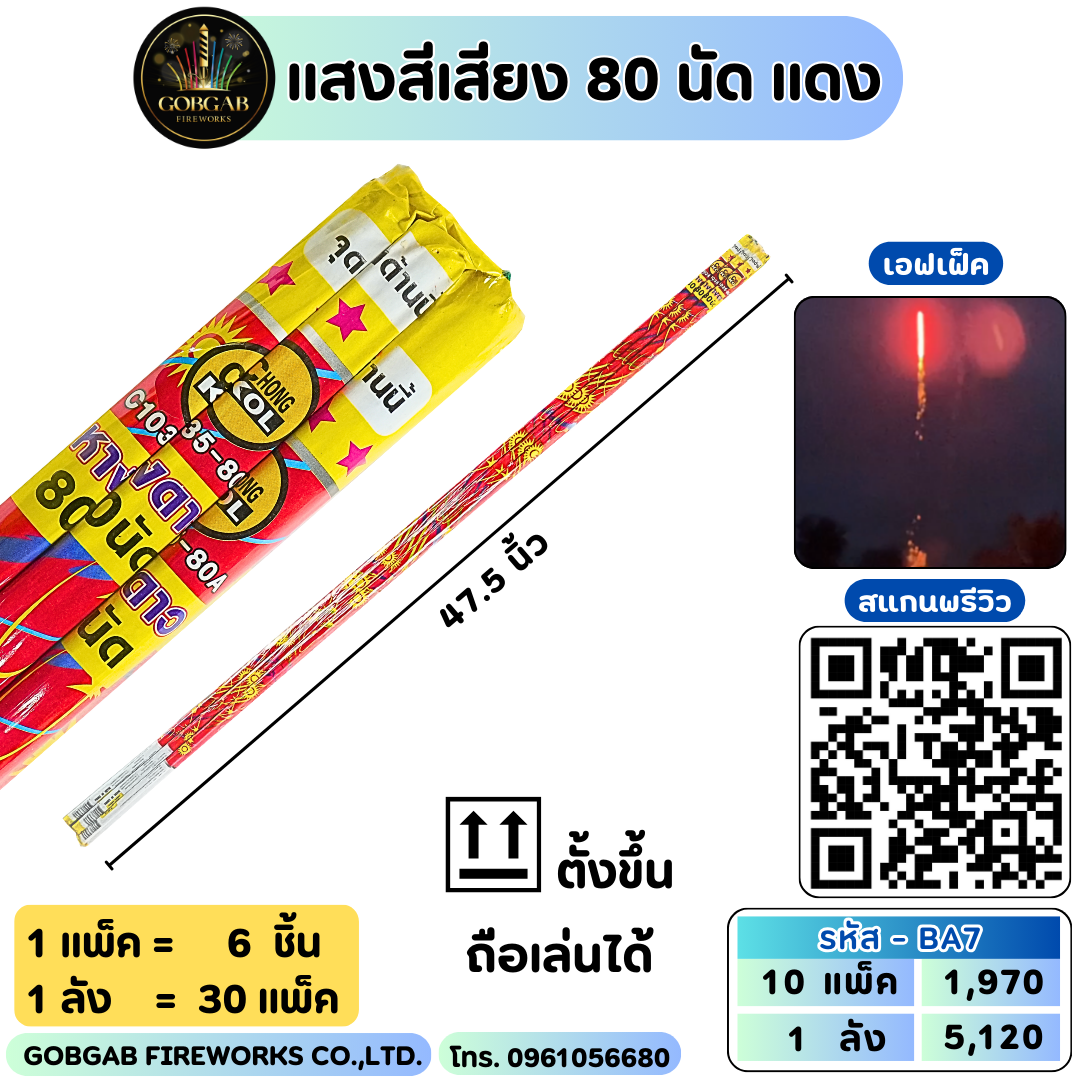 แสงสีเสียง 80 นัด แดง