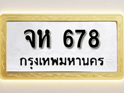 โอเคดีทะเบียนรถ 678 ทะเบียนมงคล จห 678 พร้อมส่งมอบ