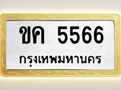 โอเคดีทะเบียนรถ 5566 ทะเบียนมงคล ขค 5566 พร้อมส่งมอบ