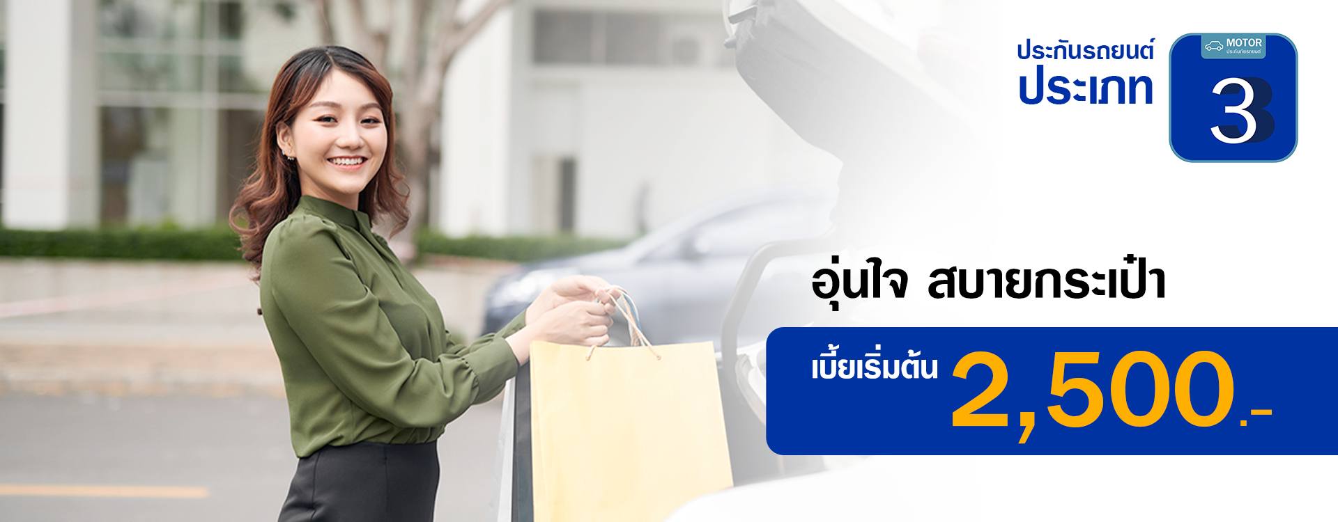 ประกันป3 วิริยะประกันภัย ( ปิคอัพบรรทุก ใช้เชิงพาณิชย์ )