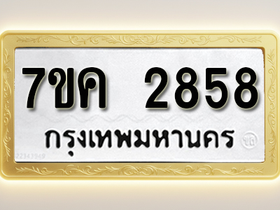 โอเคดี รับจองทะเบียนรถ 2858 หมวดใหม่ 7ขค 2858 ทะเบียนมงคล ผลรวมดี 36