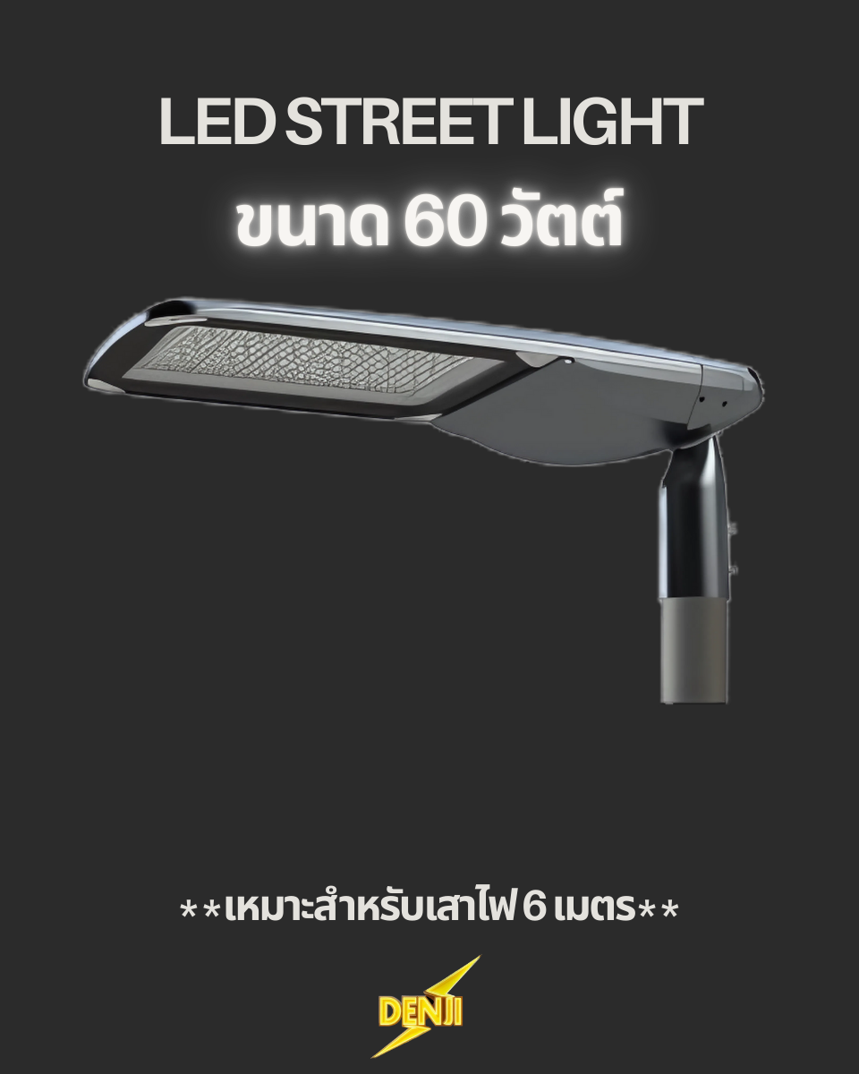 ไฟถนน LED Street light 60 W (ติดต่อผู้ขาย)