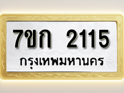 โอเคดี รับจองทะเบียนรถ 2115 ทะเบียนหมวดใหม่ 7ขก 2115 ทะเบียนมงคล ผลรวมดี 19