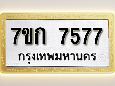 โอเคดี รับจองทะเบียน 7577 รถหมวดใหม่ 7ขก 7577 ทะเบียนมงคล ผลรวมดี 36
