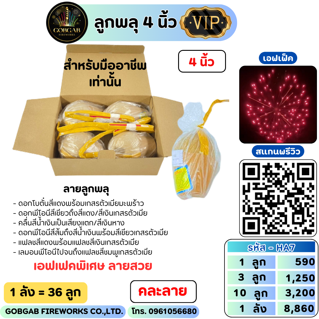 ลูกพลุ ขนาด 4 นิ้ว ลายพิเศษ