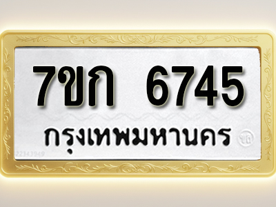 โอเคดี รับจองทะเบียน 6745 รถหมวดใหม่ 7ขก 6745 ทะเบียนมงคล ผลรวมดี 32
