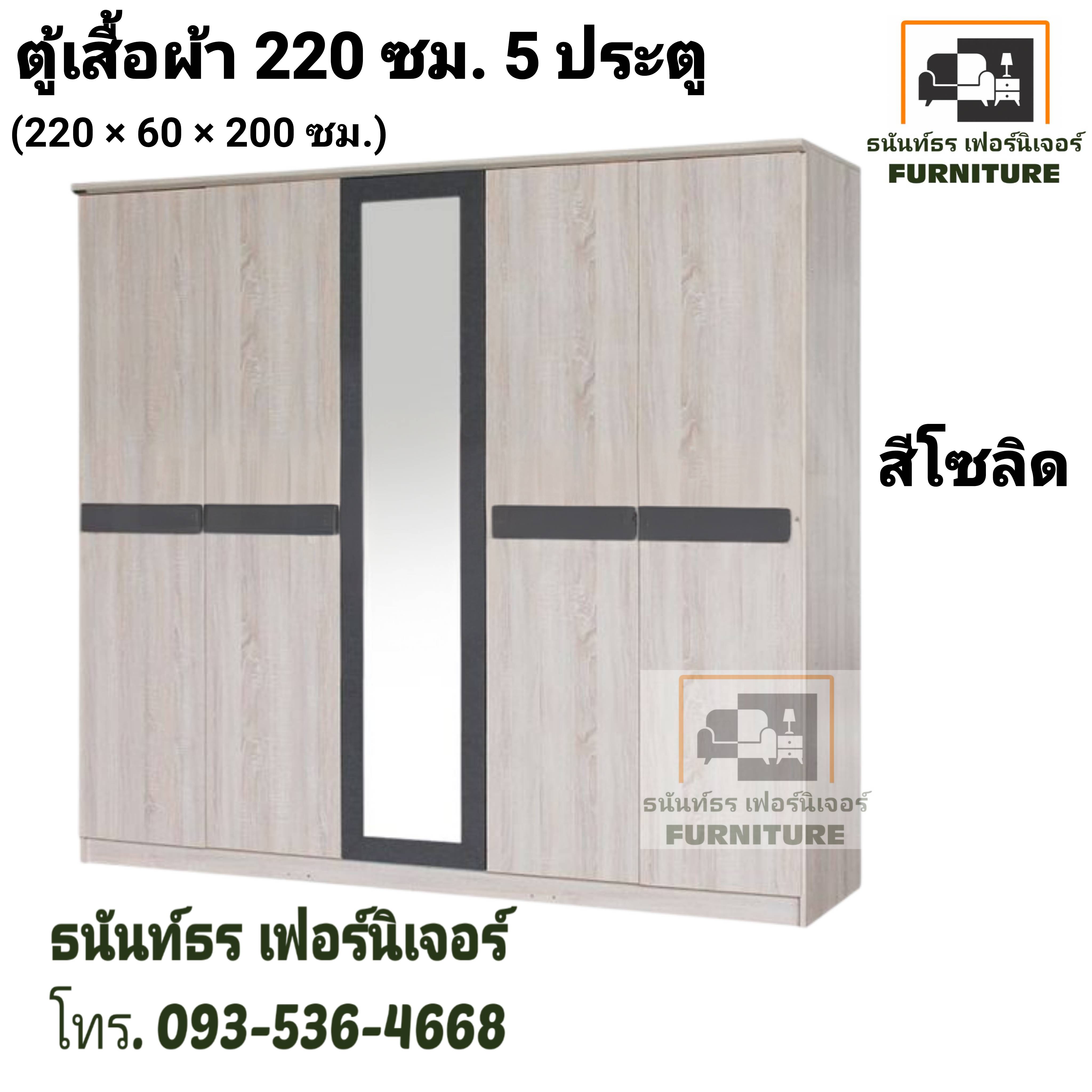 ตู้เสื้อผ้า 220 ซม. 5 ประตู โซลิด
