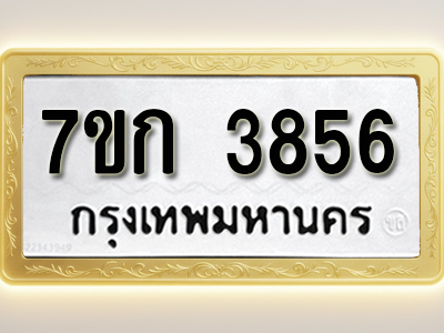 โอเคดี รับจองทะเบียนรถ 3856 หมวดใหม่ 7ขก 3856 ทะเบียนมงคล ผลรวมดี 32