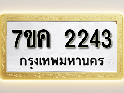 โอเคดี รับจองทะเบียนรถ 2243 หมวดใหม่ 7ขค 2243 ทะเบียนมงคล ผลรวมดี 24
