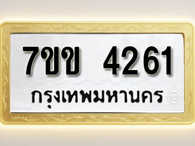 โอเคดี รับจองทะเบียนรถ 4261 หมวดใหม่ 7ขข 4261 ทะเบียนมงคล ผลรวมดี 24