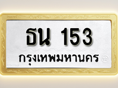 โอเคดีทะเบียนรถ 153 ทะเบียนมงคล ธน 153 พร้อมส่งมอบ (ผลรวมดี 14)