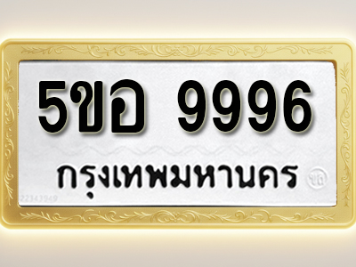 โอเคดีทะเบียนรถ 9996 ทะเบียน 5ขอ 9996 พร้อมส่งมอบ (ผลรวมดี 46)