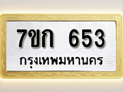 โอเคดี รับจองทะเบียนรถ 653 หมวดใหม่ 7ขก 653 ทะเบียนมงคล ผลรวมดี 24