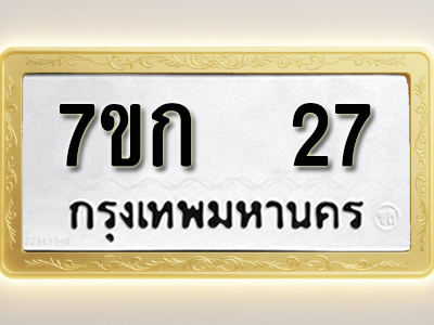 โอเคดี รับจองทะเบียนรถ 27 หมวดใหม่ 7ขก 27 ทะเบียนมงคล ผลรวมดี 19