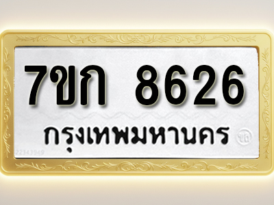 โอเคดี รับจองทะเบียน 8626 รถหมวดใหม่ 7ขก 8626 ทะเบียนมงคล ผลรวมดี 32