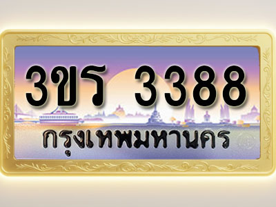 โอเคดีทะเบียนรถ 3388 ทะเบียนสวย 3ขร 3388 พร้อมส่งมอบ