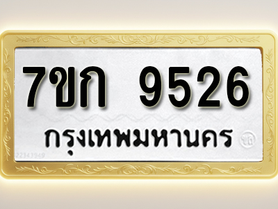 โอเคดี รับจองทะเบียนรถ 9526 หมวดใหม่ 7ขก 9526 ทะเบียนมงคล ผลรวมดี 32