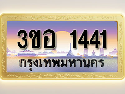 โอเคดีทะเบียนรถ 1441 ทะเบียนสวย 3ขอ 1441 พร้อมส่งมอบ