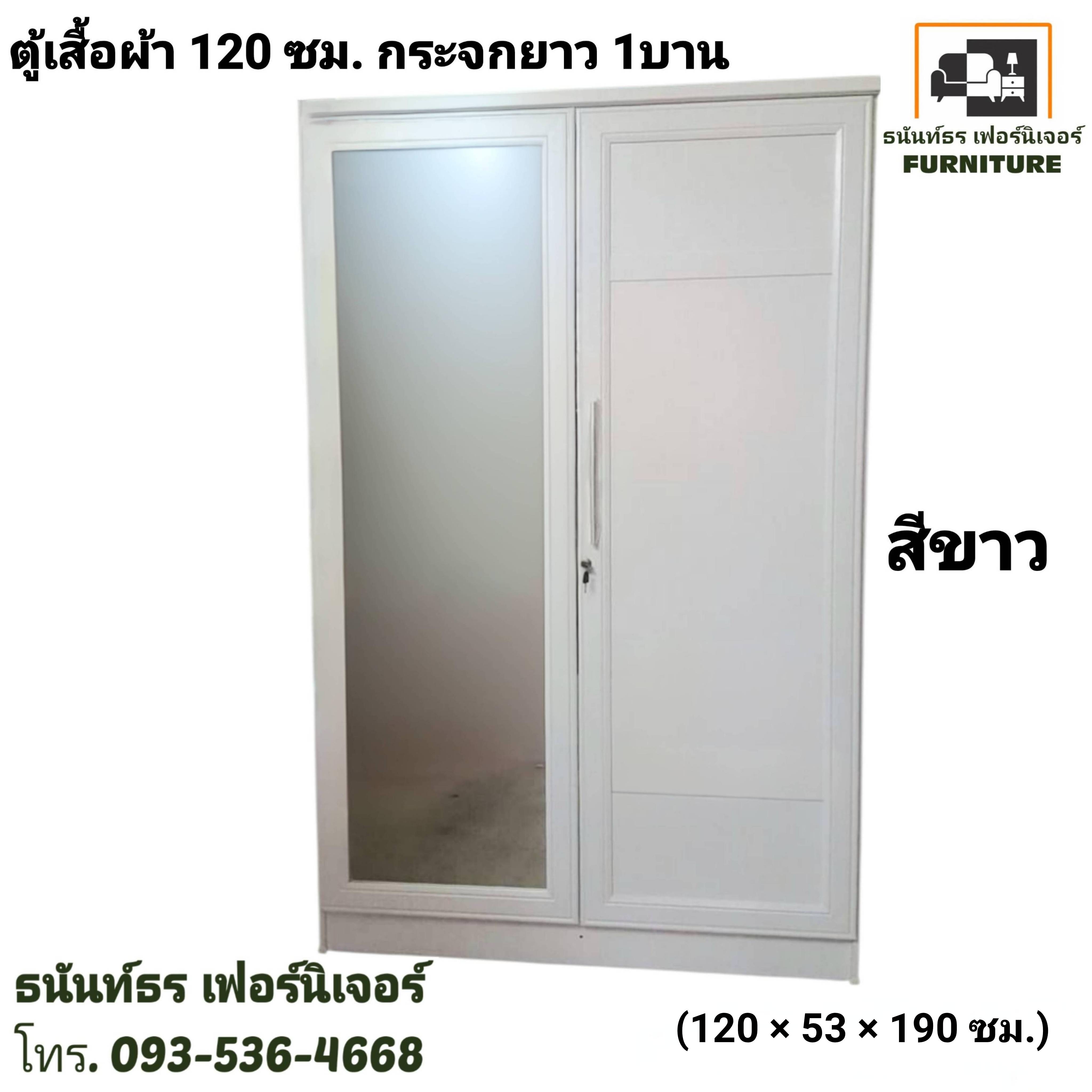 ตู้เสื้อผ้า 120 ซม. กระจกยาว สีขาว