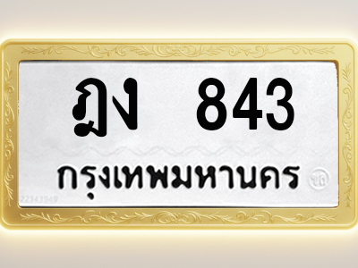โอเคดีทะเบียนรถ 843 ทะเบียนมงคล ฎง 843 พร้อมส่งมอบ