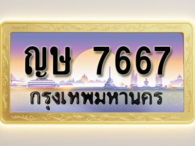 โอเคดีทะเบียนรถ 7667 ทะเบียนสวย ญษ 7667 พร้อมส่งมอบ