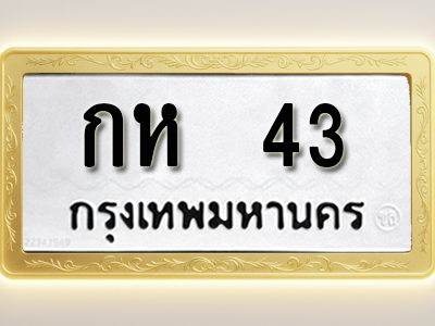โอเคดีทะเบียนรถ 43 ทะเบียนมงคล กห 43 พร้อมส่งมอบ