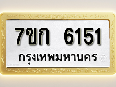 โอเคดี รับจองทะเบียนรถ 6151 หมวดใหม่ 7ขก 6151 ทะเบียนมงคล ผลรวมดี 23