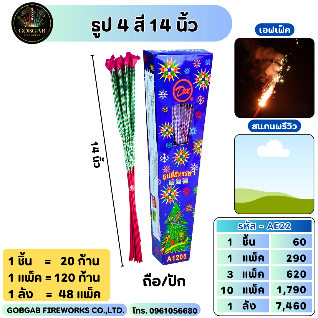 ธูป 4 สี 14 นิ้ว