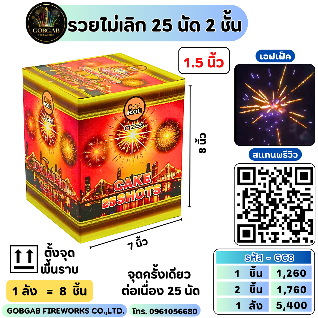 รวยไม่เลิก 25 นัด 2 ชั้น