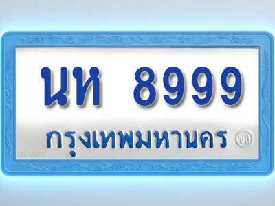 โอเคดีทะเบียนรถตู้ 8999 ทะเบียนมงคล นห 8999 พร้อมส่งมอบ (ผลรวมดี 45 )