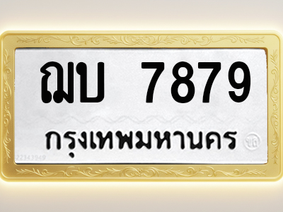 โอเคดีทะเบียนรถ 7879 ทะเบียนมงคล ฌบ 7879 พร้อมส่งมอบ