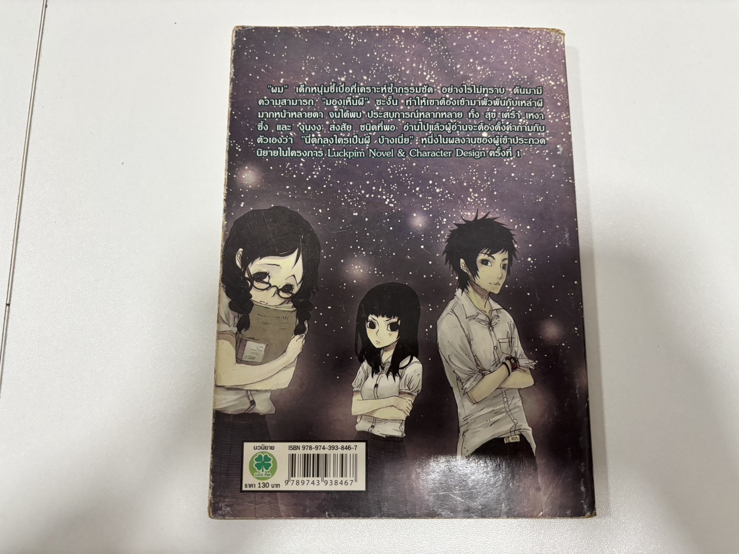 เรื่องของผมกับผี? เล่มเดียวจบ