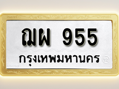 โอเคดีทะเบียนรถ 955 ทะเบียนมงคล ฌผ 955 พร้อมส่งมอบ (ผลรวมดี 32)