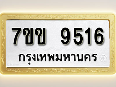 โอเคดี รับจองทะเบียนรถ 9516 รถหมวดใหม่ 7ขข 9516 ทะเบียนมงคล ผลรวมดี 32