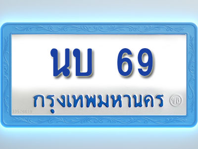 โอเคดีทะเบียนรถตู้ 68 ทะเบียนมงคล นบ 69 พร้อมส่งมอบ