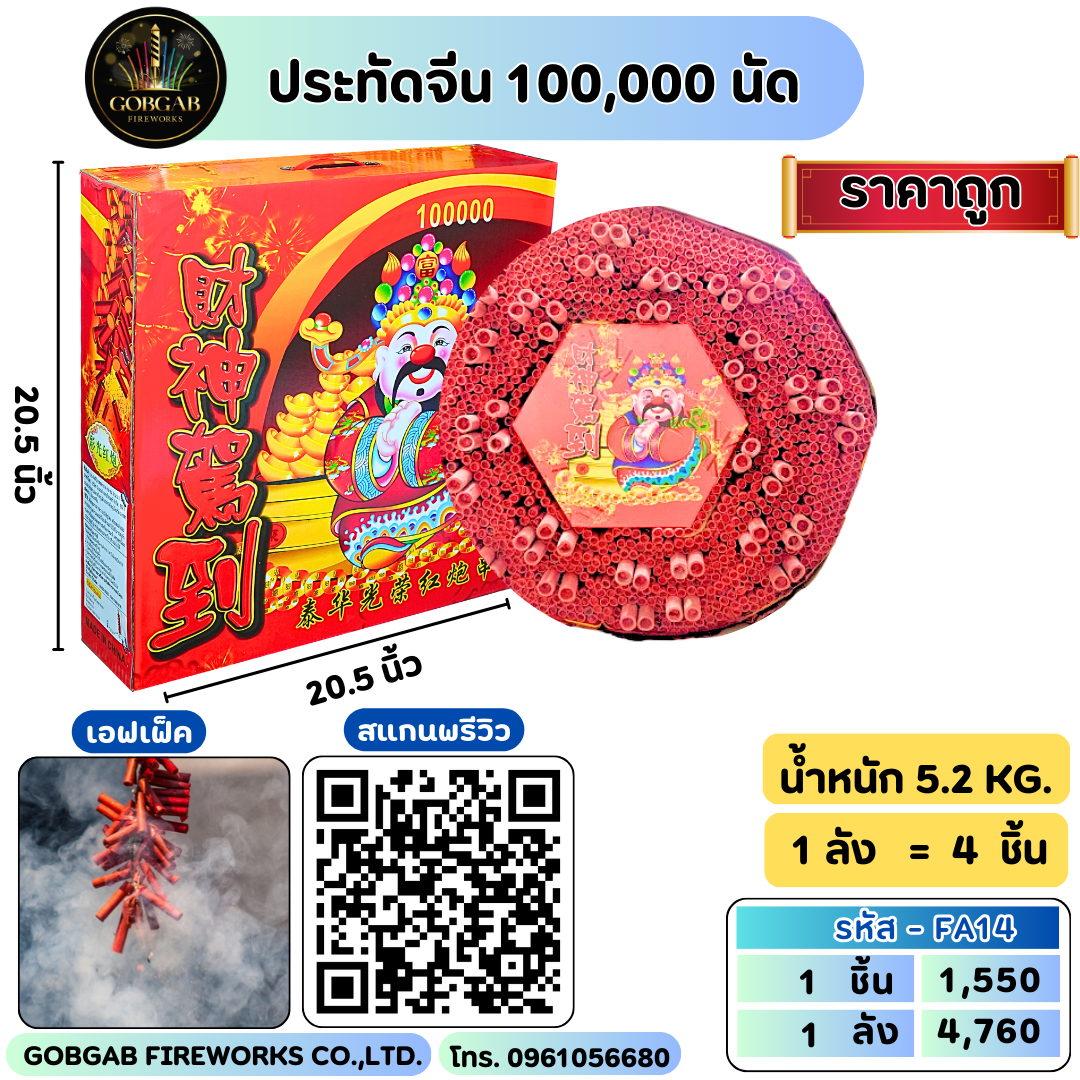 ประทัดจีน 100,000 นัด