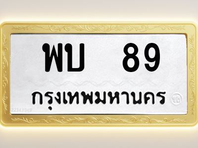 โอเคดีทะเบียนรถ 89 ทะเบียนมงคล พบ 89 พร้อมส่งมอบ