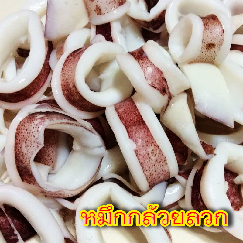 หมึกกล้วยลวก
