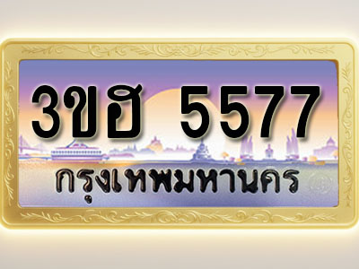 โอเคดีทะเบียนรถ 5577 ทะเบียนสวย 3ขฮ 5577 พร้อมส่งมอบ
