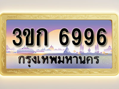 โอเคดีทะเบียนรถ 6996 ทะเบียนสวย 3ขก 6996 พร้อมส่งมอบ ( ผลรวมดี 36 )