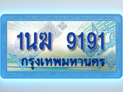 โอเคดีทะเบียนรถตู้ 9191 ทะเบียนสวย 1นฆ 9191 พร้อมส่งมอบ