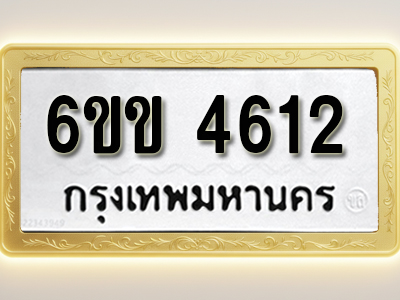 ป้ายทะเบียนรถ 4612 ทะเบียนมงคล 6ขข 4612